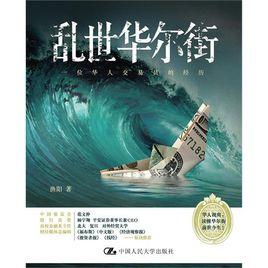 亂世華爾街 亂世華爾街