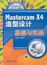 《MasterCAMX4造型設計基礎與實戰》