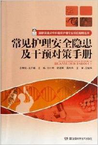 常見護理安全隱患及干預對策手冊