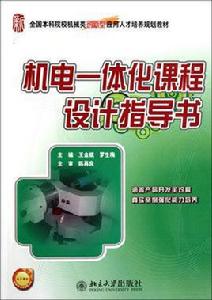 機電一體化課程設計指導書