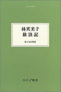 林芙美子放浪記