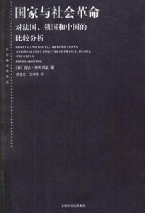 國家與社會革命—對法國、俄國和中國的比較分析