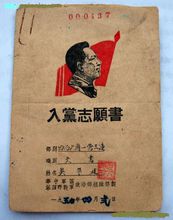 入黨志願書