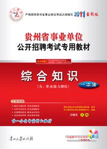 2012年貴州省事業單位招聘教材綜合知識