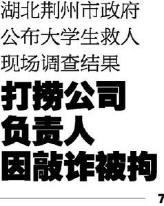 大學生救人調查公布 挾屍談價者拘15天罰千元