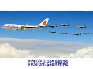 梟龍戰機為中國習近平主席專機護航