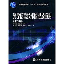 《光學信息技術原理及套用》第二版封面