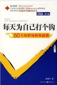 《每天為自己打個鉤：60天的職場修煉秘籍》