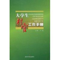 大學生村官工作手冊