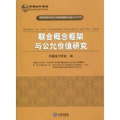 聯合概念框架與公允價值研究