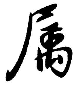 屬[漢字釋義]