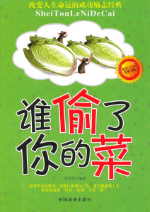 《誰偷了你的菜》