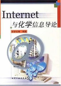 Internet與化學信息導論