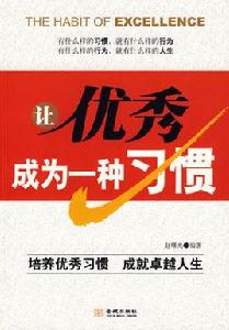 讓優秀成為一種習慣[趙曙光金城出版社圖書]