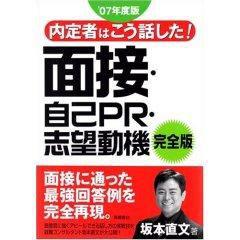 面接自己PR 志望動機完全版