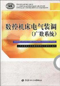 數控工具機電氣裝調[2010年中國勞動出版社出版的圖書]