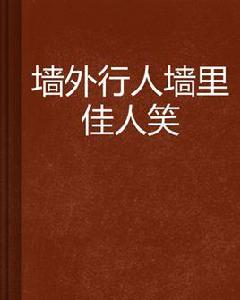 牆外行人牆裡佳人笑