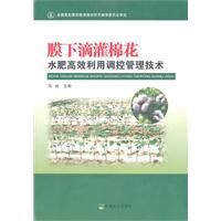 《膜一滴灌棉花水肥高效利用調控管理技術》
