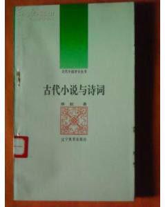 古代小說與詩詞[2005年山西人民出版社出版書籍]