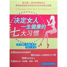 《決定女人一生健康的七天習慣》