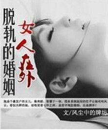 女人在外：脫軌的婚姻