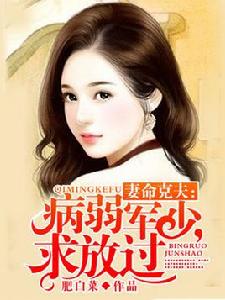 妻命克夫:病弱軍少,求放過 妻命克夫:病弱軍少,求放過