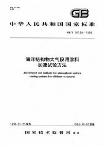 海洋結構物大氣段用塗料加速試驗方法