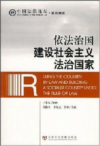 依法治國：建設社會主義法治國家