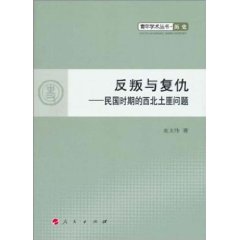 反叛與復仇：民國時期的西北土匪問題