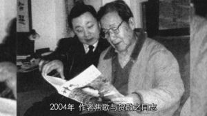 焦歌與老革命家賀敬之同志在一起（2004年）