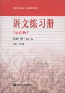 語文練習冊(基礎版第4冊修訂版)