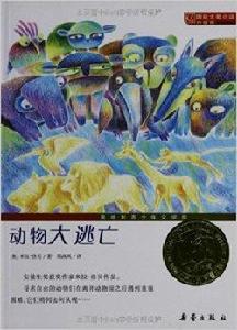 國際大獎小說：動物大逃亡