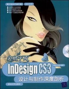 InDesignCS3設計與製作深度剖析