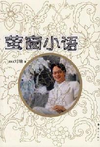 螢窗小語[2006年灕江出版社出版圖書]