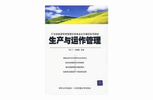 生產與運作管理[北京交通大學出版社，作者馬義飛]