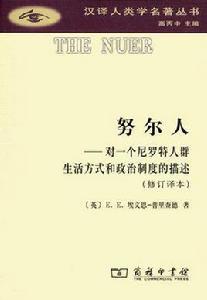 努爾人[[英] E·E·埃文思-普里查德所著書籍]