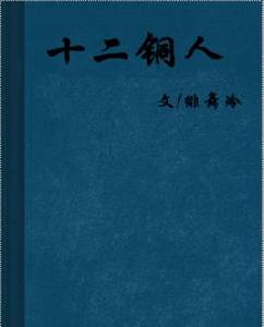 十二銅人[十二銅人小說熱靠大戰]