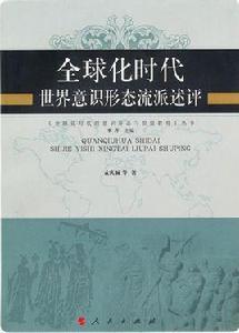 全球化時代世界意識形態流派述評