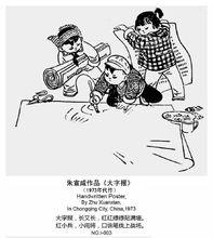 朱宣鹹作品《大字報》.1973年作