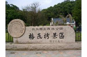 三元格氏栲森林公園