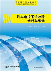 汽車電控系統故障診斷與維修