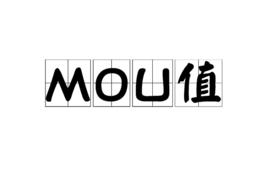 MOU值