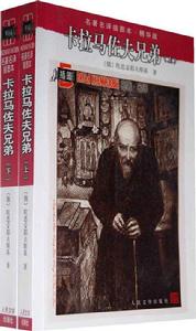 卡拉馬佐夫兄弟[陀思妥耶夫斯基創作長篇小說]