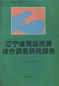 遼寧省海島資源綜合調查研究報告