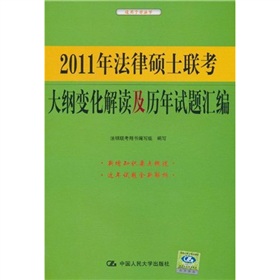 2011年法律碩士聯考大綱變化解讀及歷年試題彙編