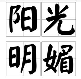 陽光明媚[形容詞]