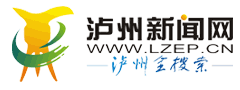 瀘州新聞網