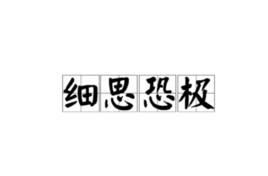 細思恐極[網路流行語]