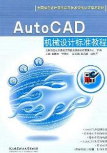 AutoCAD機械設計標準教程