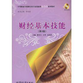 財經基本技能[電子工業出版社2007年版圖書]